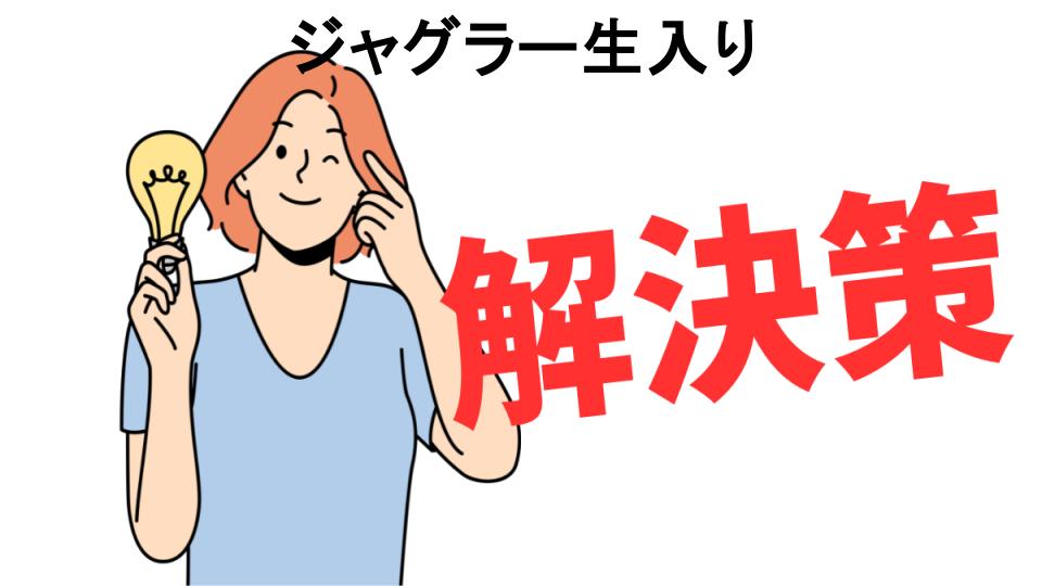 恥ずかしいと思う人におすすめ！ジャグラー生入りの解決策